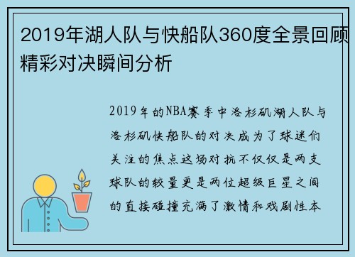 2019年湖人队与快船队360度全景回顾精彩对决瞬间分析