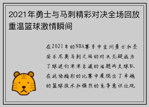 2021年勇士与马刺精彩对决全场回放重温篮球激情瞬间
