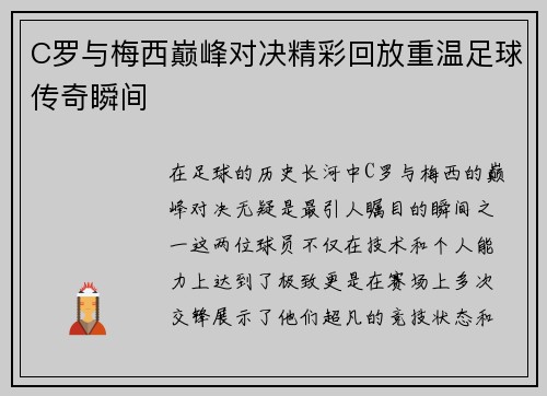 C罗与梅西巅峰对决精彩回放重温足球传奇瞬间