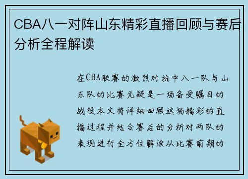 CBA八一对阵山东精彩直播回顾与赛后分析全程解读