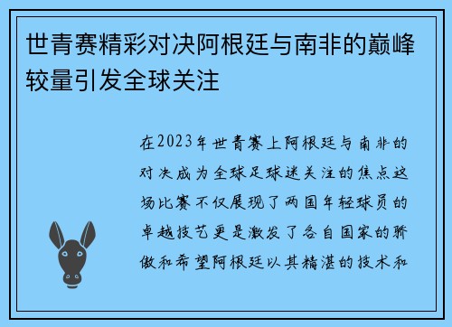 世青赛精彩对决阿根廷与南非的巅峰较量引发全球关注