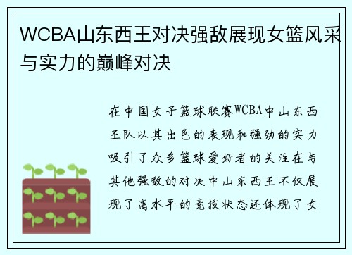 WCBA山东西王对决强敌展现女篮风采与实力的巅峰对决