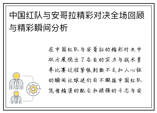 中国红队与安哥拉精彩对决全场回顾与精彩瞬间分析