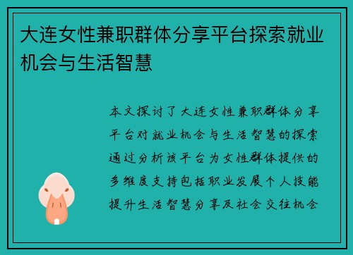 大连女性兼职群体分享平台探索就业机会与生活智慧