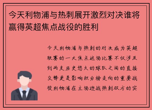 今天利物浦与热刺展开激烈对决谁将赢得英超焦点战役的胜利