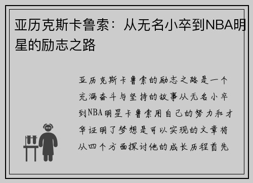 亚历克斯卡鲁索：从无名小卒到NBA明星的励志之路