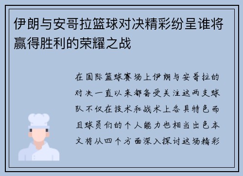 伊朗与安哥拉篮球对决精彩纷呈谁将赢得胜利的荣耀之战