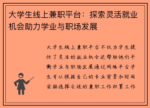 大学生线上兼职平台：探索灵活就业机会助力学业与职场发展