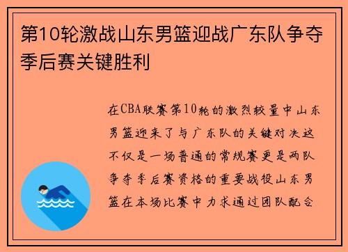 第10轮激战山东男篮迎战广东队争夺季后赛关键胜利