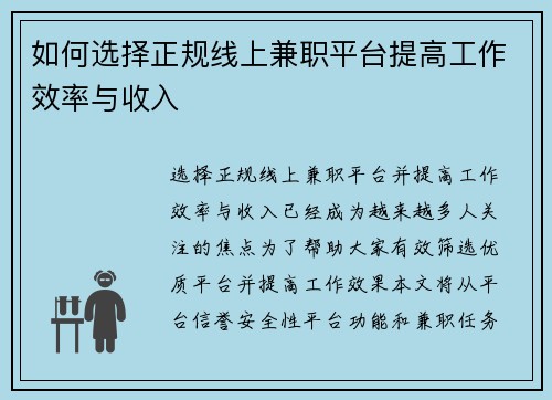 如何选择正规线上兼职平台提高工作效率与收入