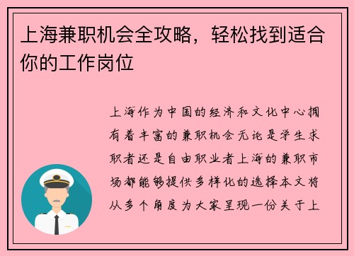 上海兼职机会全攻略，轻松找到适合你的工作岗位