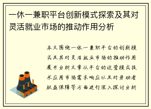 一休一兼职平台创新模式探索及其对灵活就业市场的推动作用分析