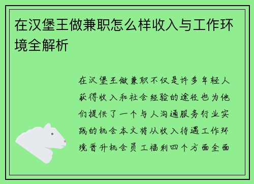 在汉堡王做兼职怎么样收入与工作环境全解析