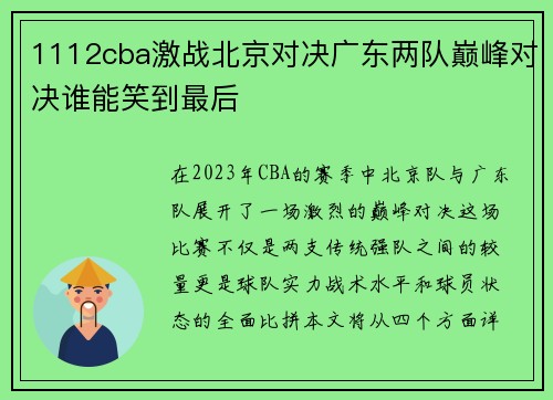 1112cba激战北京对决广东两队巅峰对决谁能笑到最后