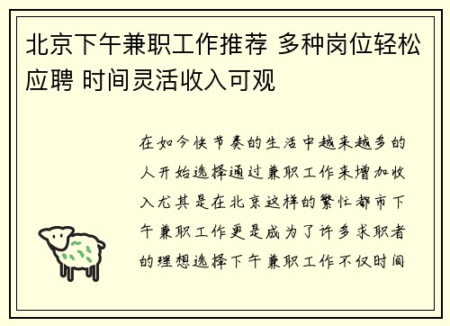 北京下午兼职工作推荐 多种岗位轻松应聘 时间灵活收入可观