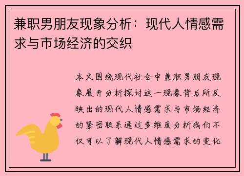 兼职男朋友现象分析：现代人情感需求与市场经济的交织