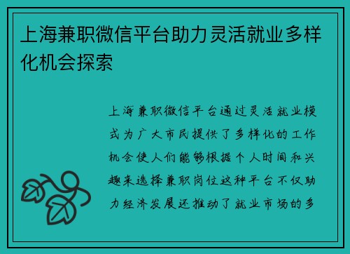 上海兼职微信平台助力灵活就业多样化机会探索