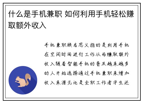 什么是手机兼职 如何利用手机轻松赚取额外收入