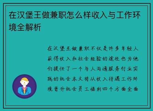 在汉堡王做兼职怎么样收入与工作环境全解析