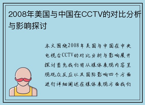 2008年美国与中国在CCTV的对比分析与影响探讨