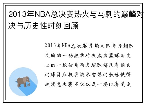 2013年NBA总决赛热火与马刺的巅峰对决与历史性时刻回顾
