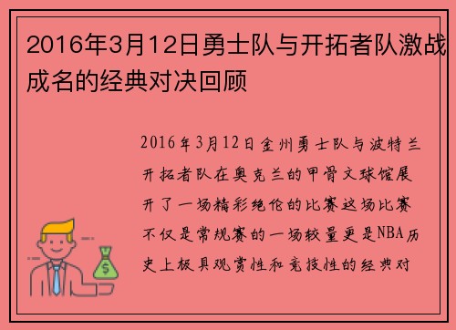 2016年3月12日勇士队与开拓者队激战成名的经典对决回顾