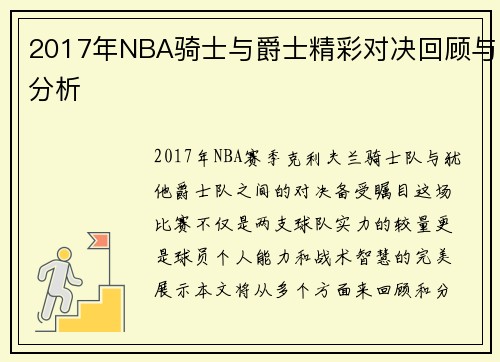 2017年NBA骑士与爵士精彩对决回顾与分析