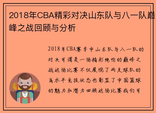 2018年CBA精彩对决山东队与八一队巅峰之战回顾与分析