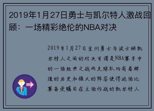 2019年1月27日勇士与凯尔特人激战回顾：一场精彩绝伦的NBA对决