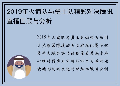 2019年火箭队与勇士队精彩对决腾讯直播回顾与分析