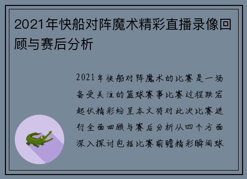 2021年快船对阵魔术精彩直播录像回顾与赛后分析