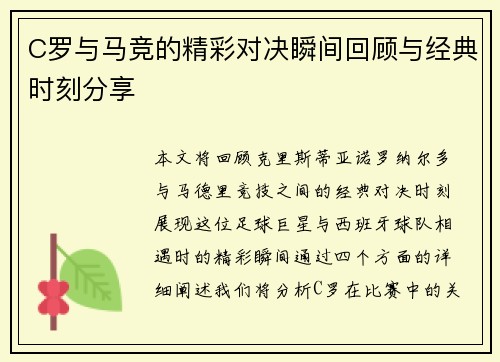 C罗与马竞的精彩对决瞬间回顾与经典时刻分享
