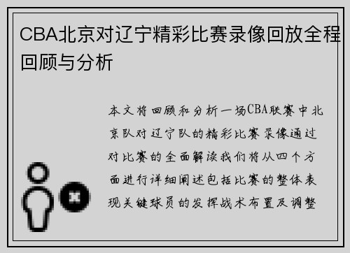 CBA北京对辽宁精彩比赛录像回放全程回顾与分析