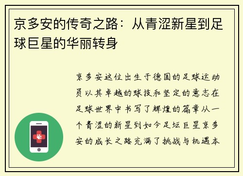 京多安的传奇之路：从青涩新星到足球巨星的华丽转身