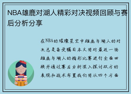 NBA雄鹿对湖人精彩对决视频回顾与赛后分析分享