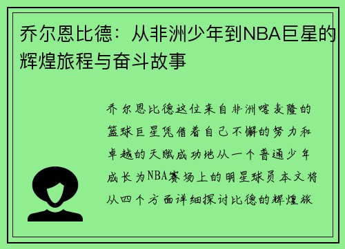 乔尔恩比德：从非洲少年到NBA巨星的辉煌旅程与奋斗故事