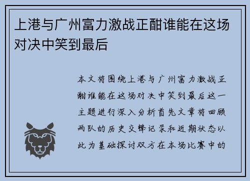 上港与广州富力激战正酣谁能在这场对决中笑到最后