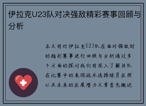 伊拉克U23队对决强敌精彩赛事回顾与分析