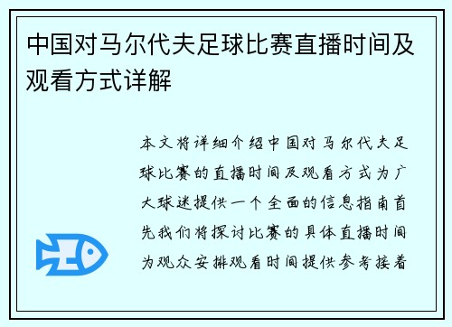 中国对马尔代夫足球比赛直播时间及观看方式详解
