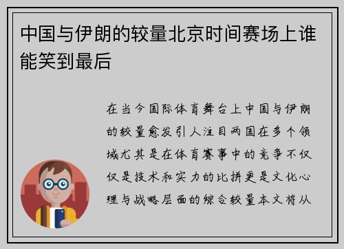 中国与伊朗的较量北京时间赛场上谁能笑到最后