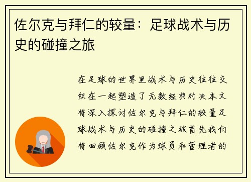 佐尔克与拜仁的较量：足球战术与历史的碰撞之旅
