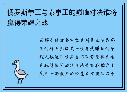 俄罗斯拳王与泰拳王的巅峰对决谁将赢得荣耀之战