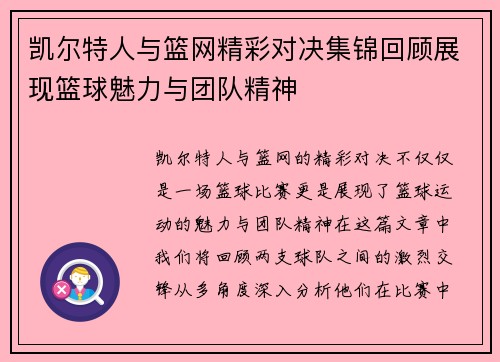 凯尔特人与篮网精彩对决集锦回顾展现篮球魅力与团队精神