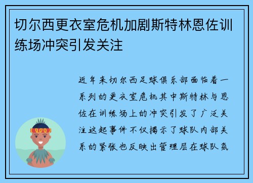 切尔西更衣室危机加剧斯特林恩佐训练场冲突引发关注