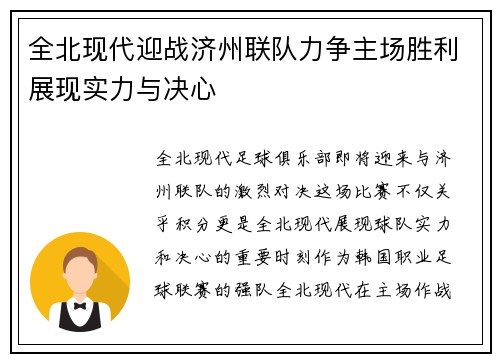 全北现代迎战济州联队力争主场胜利展现实力与决心