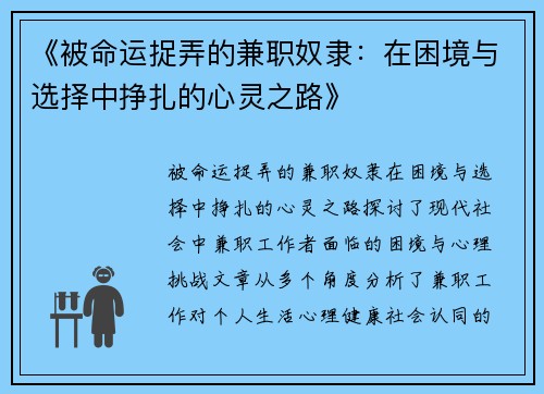 《被命运捉弄的兼职奴隶：在困境与选择中挣扎的心灵之路》