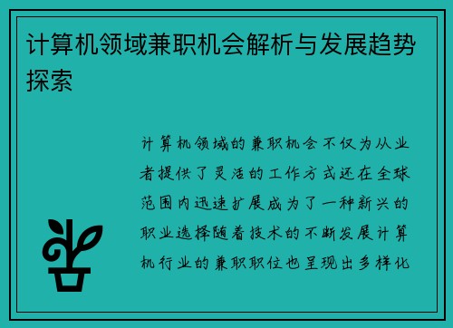 计算机领域兼职机会解析与发展趋势探索