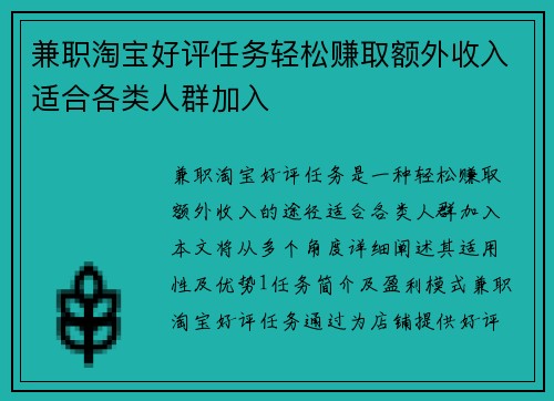 兼职淘宝好评任务轻松赚取额外收入适合各类人群加入