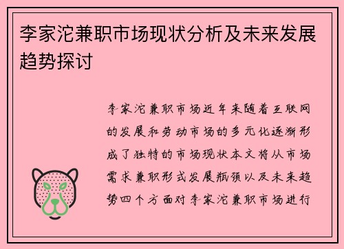 李家沱兼职市场现状分析及未来发展趋势探讨
