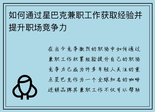 如何通过星巴克兼职工作获取经验并提升职场竞争力